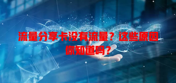 流量分享卡没有流量？这些原因你知道吗？
