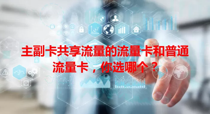主副卡共享流量的流量卡和普通流量卡，你选哪个？