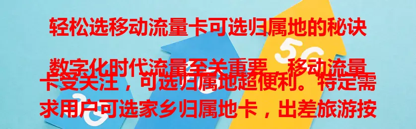 轻松选移动流量卡可选归属地的秘诀

数字化时代流量至关重要，移动流量卡受关注，可选归属地超便利。特定需求用户可选家乡归属地卡，出差旅游按出行地选更实用。选时留意网络覆盖与套餐性价比，考虑自身需求就能挑到适配卡。