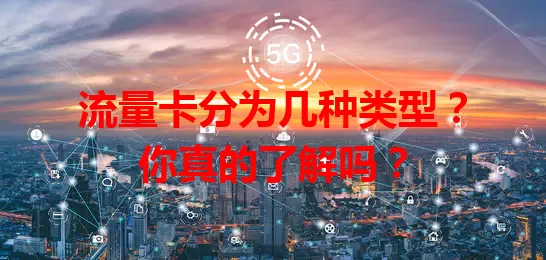 流量卡分为几种类型？你真的了解吗？
