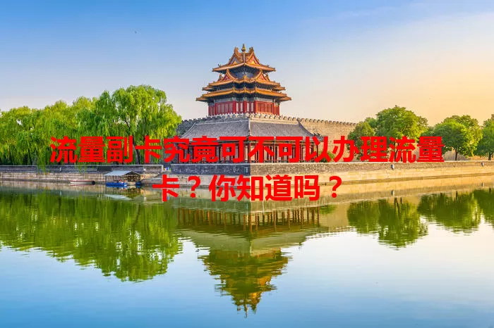 流量副卡究竟可不可以办理流量卡？你知道吗？