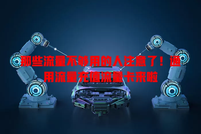 那些流量不够用的人注意了！通用流量充值流量卡来啦