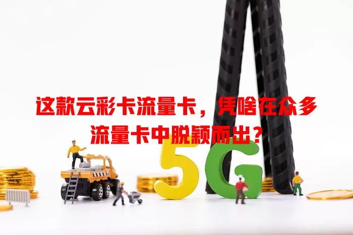 这款云彩卡流量卡，凭啥在众多流量卡中脱颖而出？