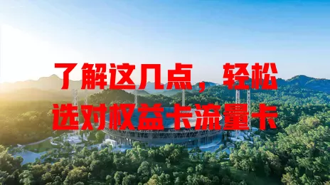 了解这几点，轻松选对权益卡流量卡