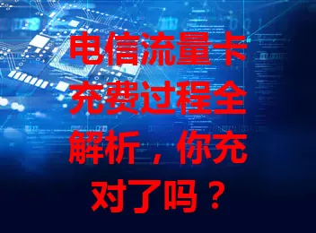 电信流量卡充费过程全解析，你充对了吗？