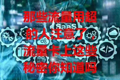 那些流量用超的人注意了，流量卡上这些秘密你知道吗？