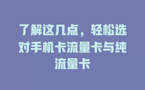 了解这几点，轻松选对手机卡流量卡与纯流量卡