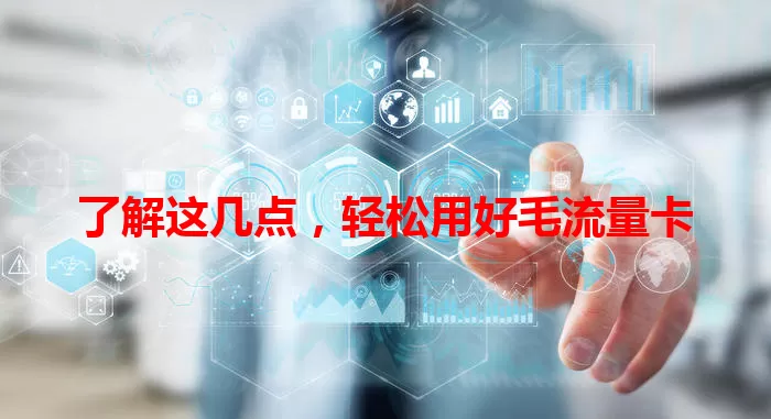了解这几点，轻松用好毛流量卡