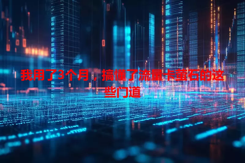 我用了3个月，搞懂了流量卡萤石的这些门道