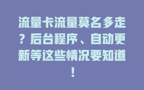 流量卡流量莫名多走？后台程序、自动更新等这些情况要知道！