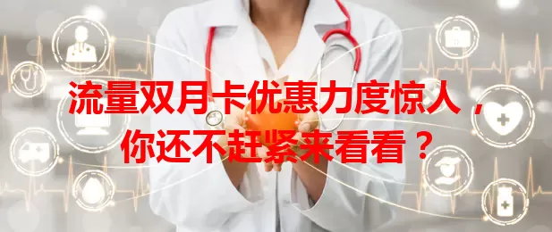 流量双月卡优惠力度惊人，你还不赶紧来看看？