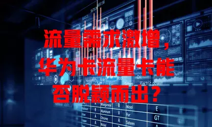 流量需求激增，华为卡流量卡能否脱颖而出？