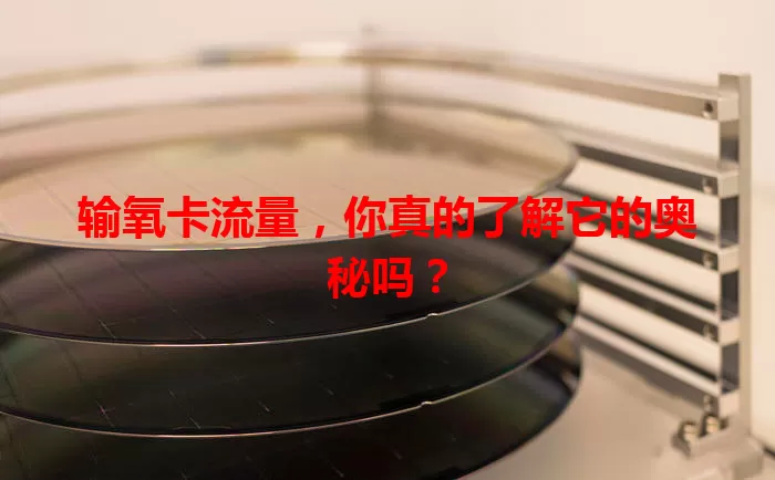 输氧卡流量，你真的了解它的奥秘吗？