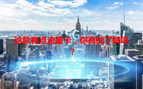 这款有点流量卡，你真的了解吗？