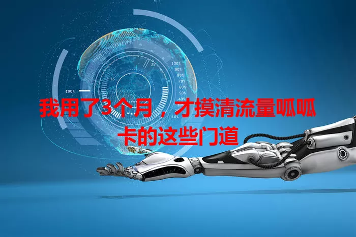 我用了3个月，才摸清流量呱呱卡的这些门道