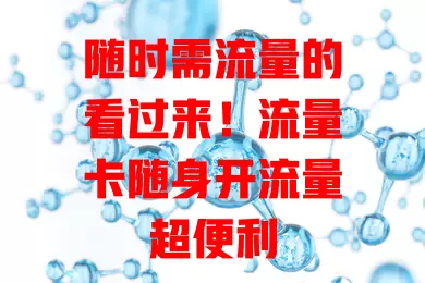 随时需流量的看过来！流量卡随身开流量超便利