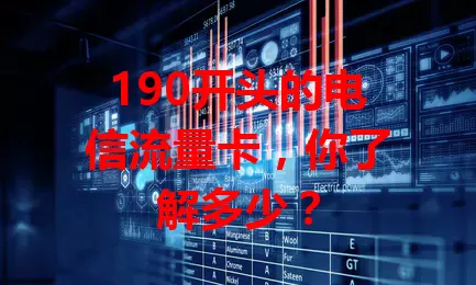 190开头的电信流量卡，你了解多少？