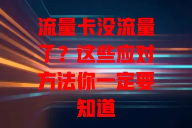 流量卡没流量了？这些应对方法你一定要知道