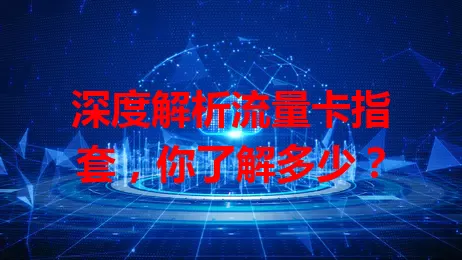 深度解析流量卡指套，你了解多少？