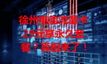 徐州电信流量卡29元享永久套餐？真相来了！