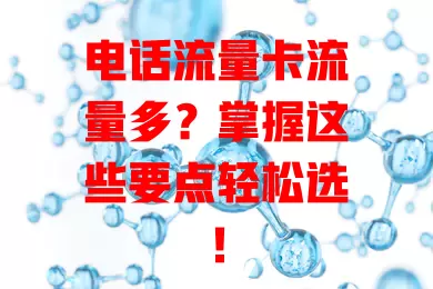 电话流量卡流量多？掌握这些要点轻松选！