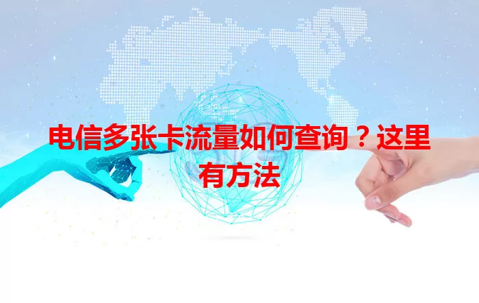 电信多张卡流量如何查询？这里有方法