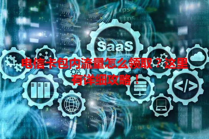 电信卡包内流量怎么领取？这里有详细攻略！