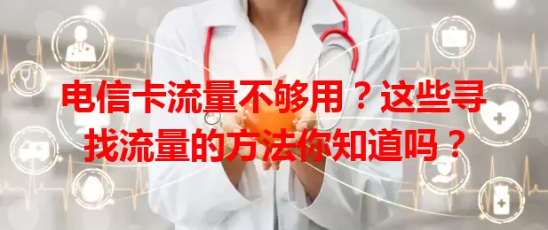 电信卡流量不够用？这些寻找流量的方法你知道吗？
