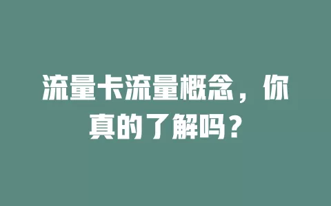 流量卡流量概念，你真的了解吗？