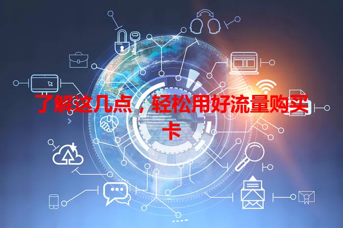 了解这几点，轻松用好流量购买卡
