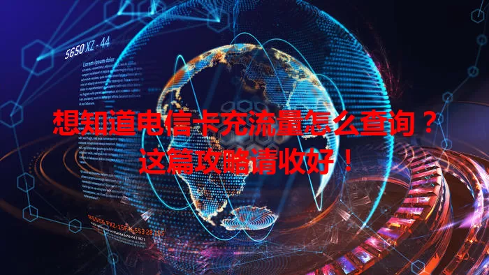 想知道电信卡充流量怎么查询？这篇攻略请收好！