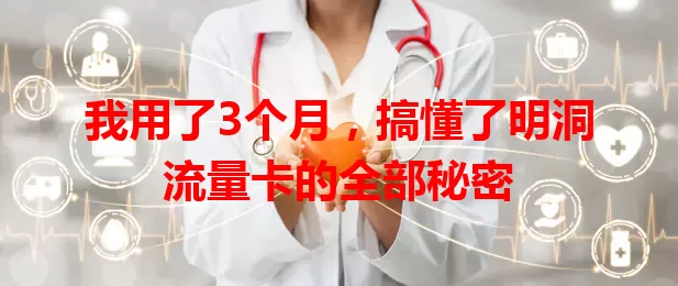我用了3个月，搞懂了明洞流量卡的全部秘密