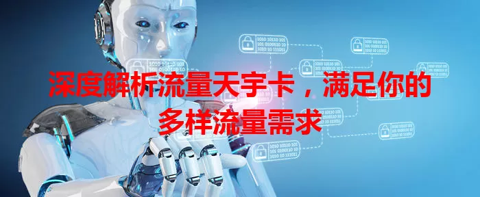 深度解析流量天宇卡，满足你的多样流量需求