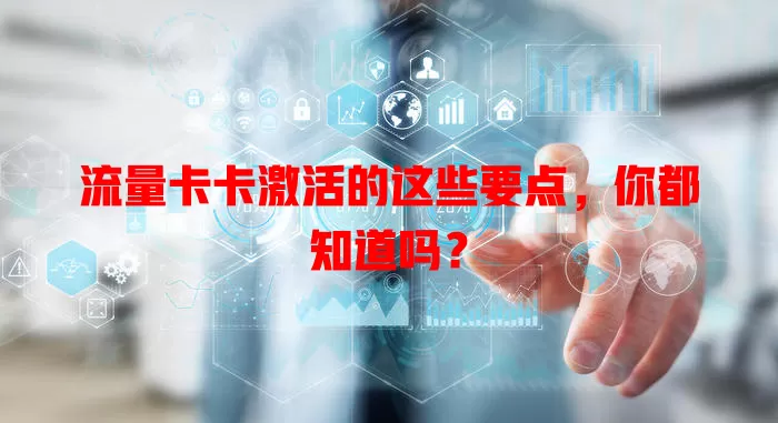 流量卡卡激活的这些要点，你都知道吗？
