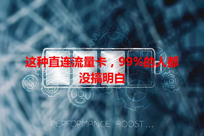 这种直连流量卡，99%的人都没搞明白