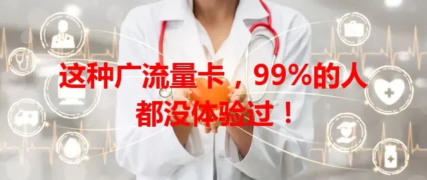这种广流量卡，99%的人都没体验过！