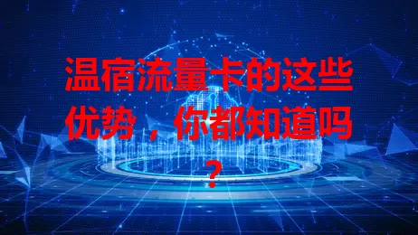 温宿流量卡的这些优势，你都知道吗？