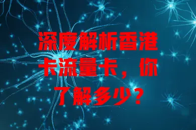 深度解析香港卡流量卡，你了解多少？