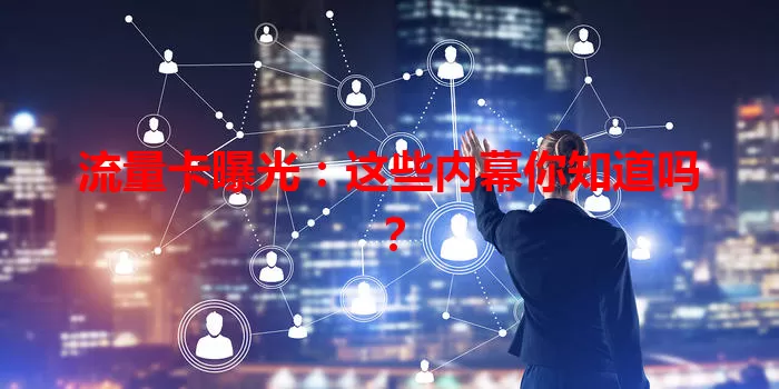 流量卡曝光：这些内幕你知道吗？