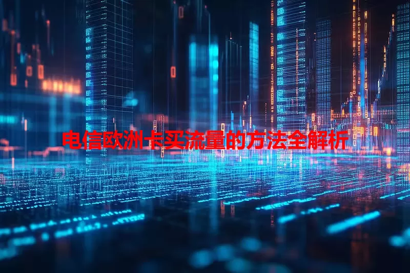 电信欧洲卡买流量的方法全解析