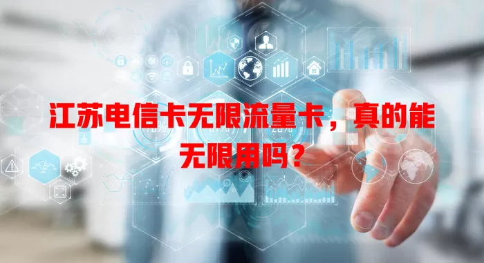 江苏电信卡无限流量卡，真的能无限用吗？