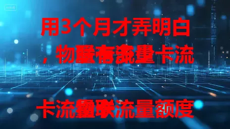 用3个月才弄明白，物联卡流量卡流量有多少

物联卡流量卡流量额度多样，几百兆到几十个G不等。其流量受设备使用频率、网络环境等影响，还涉及有效期。选卡用卡得按需选套餐，留意使用及有效期，才能满足网络需求 。