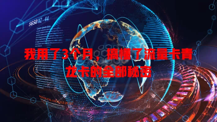 我用了3个月，搞懂了流量卡青龙卡的全部秘密