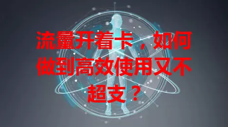 流量开着卡，如何做到高效使用又不超支？