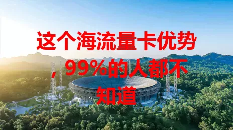 这个海流量卡优势，99%的人都不知道