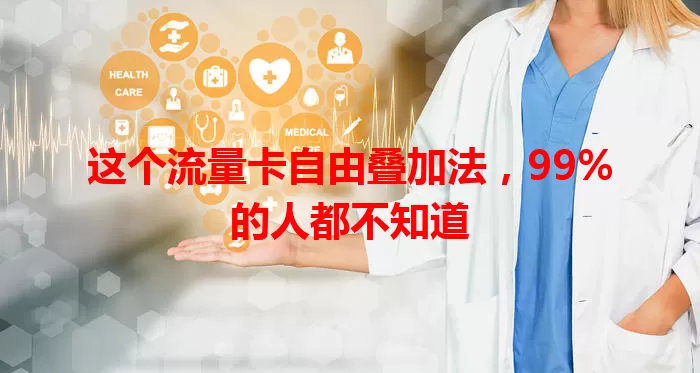 这个流量卡自由叠加法，99%的人都不知道