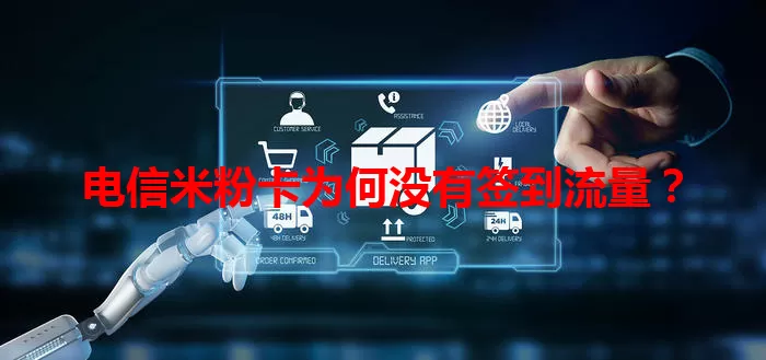 电信米粉卡为何没有签到流量？