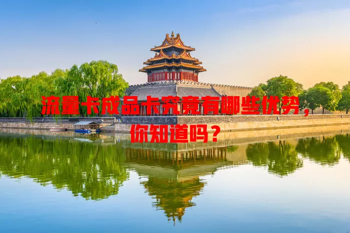 流量卡成品卡究竟有哪些优势，你知道吗？