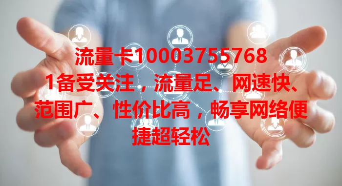 流量卡100037557681备受关注，流量足、网速快、范围广、性价比高，畅享网络便捷超轻松
