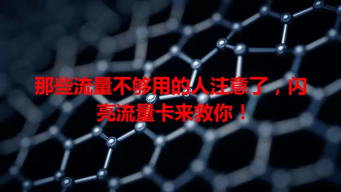 那些流量不够用的人注意了，闪亮流量卡来救你！